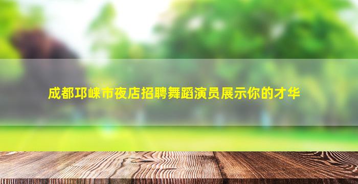 蚌埠KTV招聘