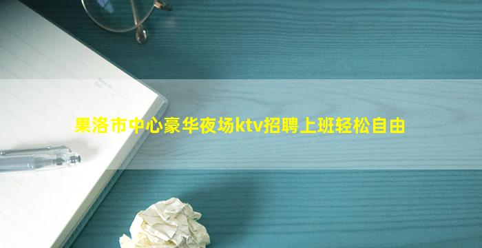 张家口夜场招聘