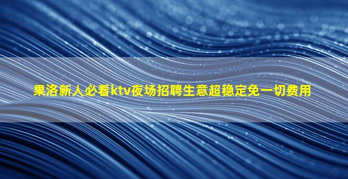 甘肃夜总会招聘
