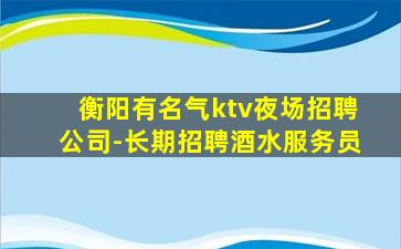 湘潭KTV招聘