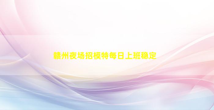 揭阳KTV招聘