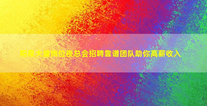 黄山KTV招聘